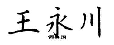 丁谦王永川楷书个性签名怎么写