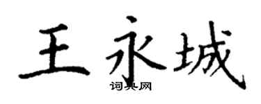 丁谦王永城楷书个性签名怎么写