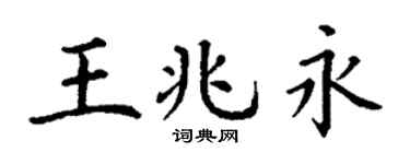 丁谦王兆永楷书个性签名怎么写