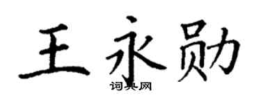 丁谦王永勋楷书个性签名怎么写