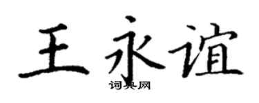 丁谦王永谊楷书个性签名怎么写