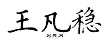 丁谦王凡稳楷书个性签名怎么写