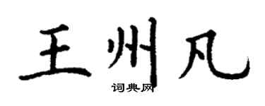 丁谦王州凡楷书个性签名怎么写