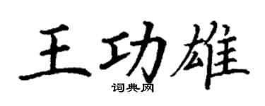 丁谦王功雄楷书个性签名怎么写