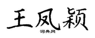 丁谦王凤颖楷书个性签名怎么写