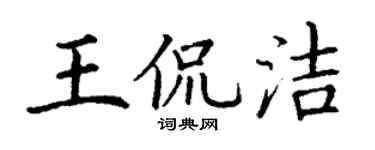 丁谦王侃洁楷书个性签名怎么写