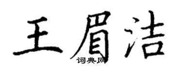 丁谦王眉洁楷书个性签名怎么写