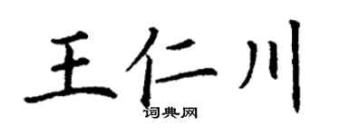 丁谦王仁川楷书个性签名怎么写