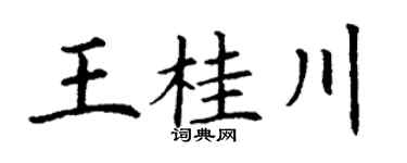 丁谦王桂川楷书个性签名怎么写