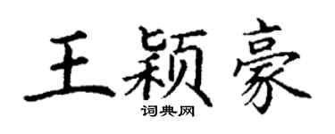 丁谦王颖豪楷书个性签名怎么写