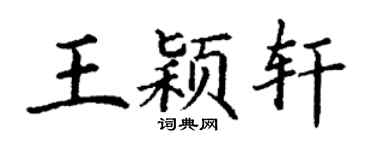 丁谦王颖轩楷书个性签名怎么写