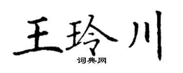 丁谦王玲川楷书个性签名怎么写