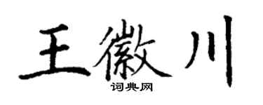 丁谦王徽川楷书个性签名怎么写