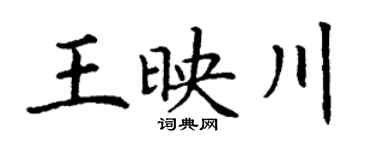 丁谦王映川楷书个性签名怎么写