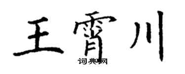 丁谦王霄川楷书个性签名怎么写