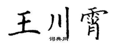 丁谦王川霄楷书个性签名怎么写