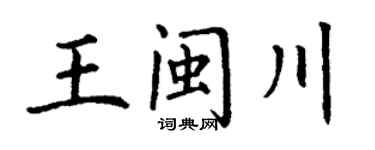 丁谦王闽川楷书个性签名怎么写