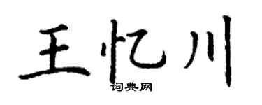 丁谦王忆川楷书个性签名怎么写