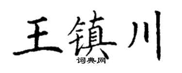 丁谦王镇川楷书个性签名怎么写