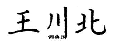 丁谦王川北楷书个性签名怎么写