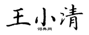 丁谦王小清楷书个性签名怎么写