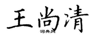 丁谦王尚清楷书个性签名怎么写