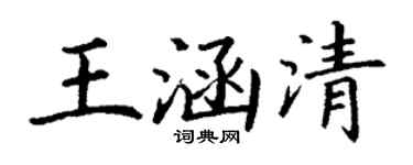 丁谦王涵清楷书个性签名怎么写