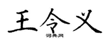 丁谦王令义楷书个性签名怎么写