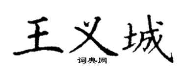 丁谦王义城楷书个性签名怎么写