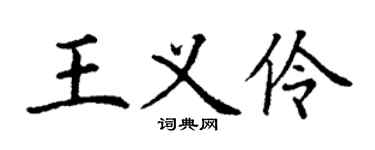 丁谦王义伶楷书个性签名怎么写