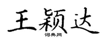 丁谦王颖达楷书个性签名怎么写