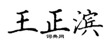 丁谦王正滨楷书个性签名怎么写