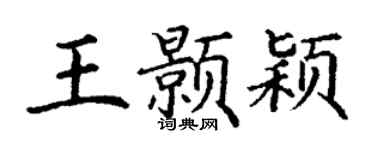 丁谦王颢颖楷书个性签名怎么写