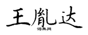 丁谦王胤达楷书个性签名怎么写