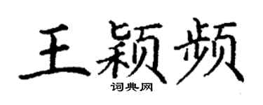 丁谦王颖频楷书个性签名怎么写