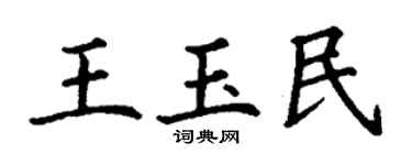 丁谦王玉民楷书个性签名怎么写