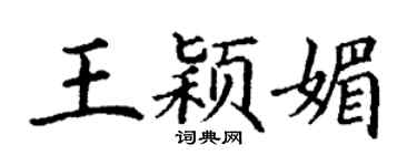 丁谦王颖媚楷书个性签名怎么写