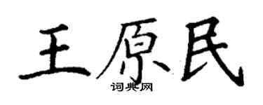 丁谦王原民楷书个性签名怎么写