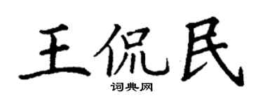 丁谦王侃民楷书个性签名怎么写