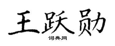 丁谦王跃勋楷书个性签名怎么写