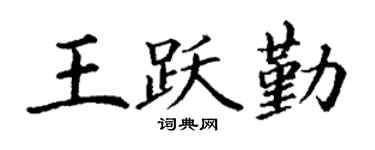 丁谦王跃勤楷书个性签名怎么写