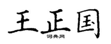 丁谦王正国楷书个性签名怎么写