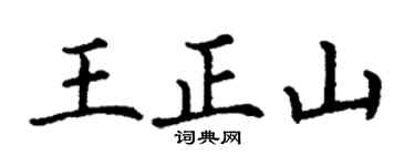 丁谦王正山楷书个性签名怎么写