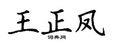 丁谦王正凤楷书个性签名怎么写