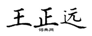 丁谦王正远楷书个性签名怎么写