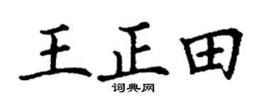 丁谦王正田楷书个性签名怎么写