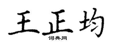 丁谦王正均楷书个性签名怎么写