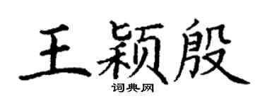 丁谦王颖殷楷书个性签名怎么写