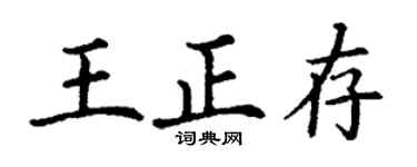 丁谦王正存楷书个性签名怎么写