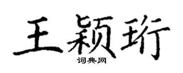 丁谦王颖珩楷书个性签名怎么写